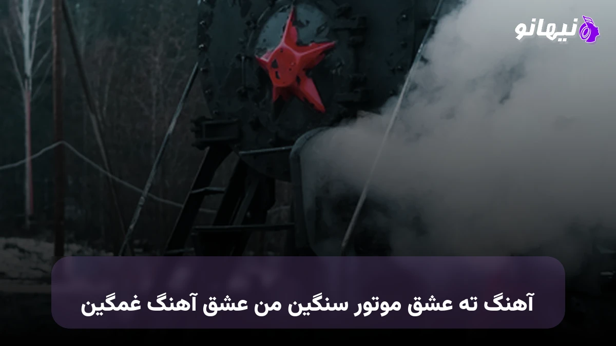 دانلود آهنگ ته عشق موتور سنگین من عشق آهنگ غمگین